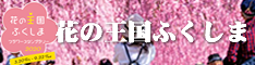 花の王国ふくしまフラワースタンプラリー2020